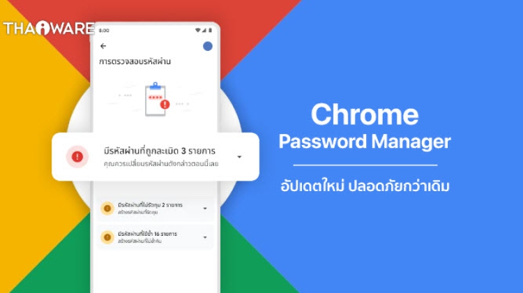 Chrome Password Manager อัปเดตฟีเจอร์ใหม่ เซฟรหัสผ่านปลอดภัยยิ่งขึ้น